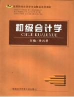 高等院校会计学专业精品系列教材 初级会计学