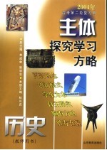 主体探究学习方略 历史