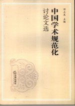 中国学术规范化讨论文选