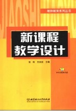 新课程教学设计