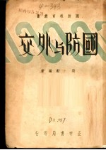 国防与外交 第2版