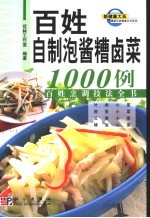 百姓自制泡酱糟卤菜1000例 百姓烹调技法全书