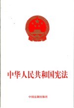 中华人民共和国宪法