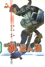 “疯”流人物