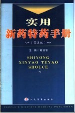 实用新药特药手册 第3版