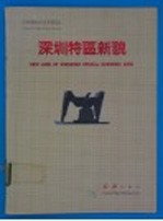 深圳特区新貌