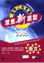 聚焦新题型 语文 高考二轮专题