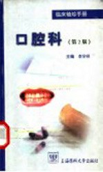 临床袖珍手册 口腔科 第2版