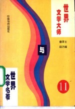 世界文学大师与世界文学名著 11