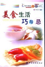 美食生活巧与忌