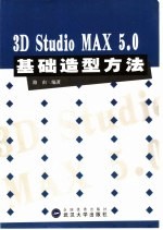 3D Studio MAX 5.0基础造型方法