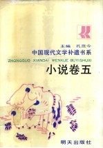 中国现代文学补遗书系 小说卷 5