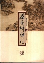 屈原辞译注