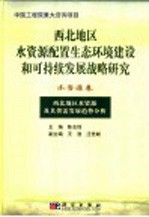 西北地区水资源配置生态环境建设和可持续发展战略研究 水资源卷 西北地区水资源及其供需发展趋势分析