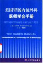 美国胃肠内镜外科医师学会手册 腹腔镜和胃肠内镜基础与操作精要