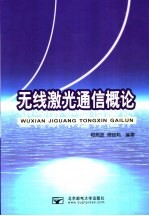 无线激光通信概论