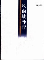风雨域外行 探寻古代中国人走向世界的足迹