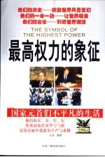 最高权力的象征 国家元首们不平凡的生活