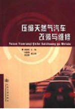 压缩天然气汽车改装与维修