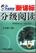 新课标分级阅读 七年级