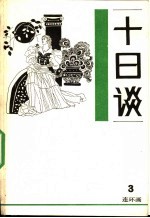 十日谈 连环画 第3册
