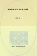 全球化与文化间传播