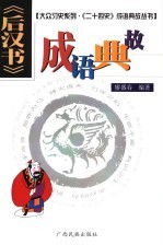 《后汉书》成语典故