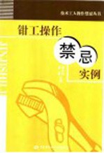 钳工操作禁忌实例