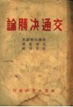 交通决胜论