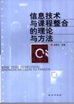 信息技术与课程整合的理论与方法