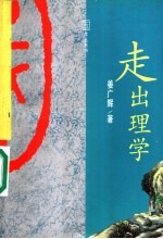 走出理学 清代思想发展的内在理路