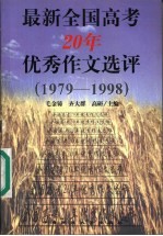 最新全国高考20年优秀作文选评 1979-1998