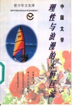 中国文学 理性与浪漫的永恒巨流