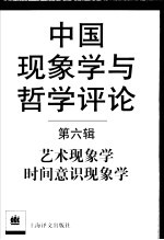 中国现象学与哲学评论 第6辑 艺术现象学 时间意识现象学