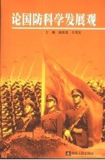 论国防科学发展观