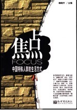 焦点 中国特殊人群的生活方式