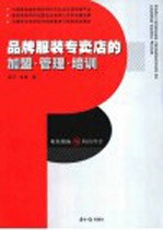 品牌服装专卖店的加盟·管理·培训