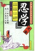 忍学大全 下