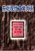 东北现代文学大系 1919-1949 第10集 散文卷 下