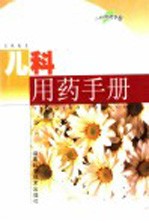 儿科用药手册