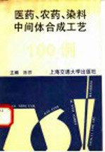 医药、农药、染料中间体合成工艺100例