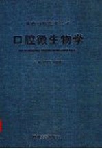 口腔微生物学