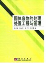 固体废物的处理处置工程与管理