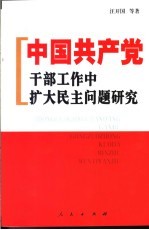 中国共产党干部工作中扩大民主问题研究