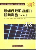 新编行政职业能力倾向测验 A、B类