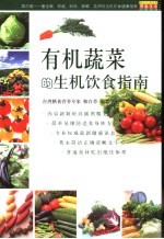 有机蔬菜的生机饮食指南