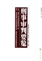 刑事审判要览 2004年第一集 总第7集