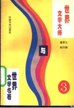 世界文学大师与世界文学名著 3