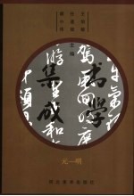 书学集成 元-明