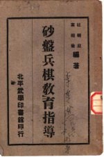 沙盘兵棋教育指导 全1册